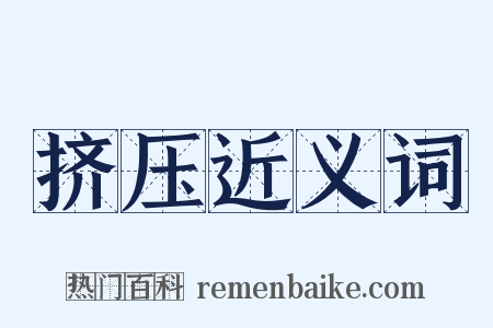 挤压近义词是什么意思的图片